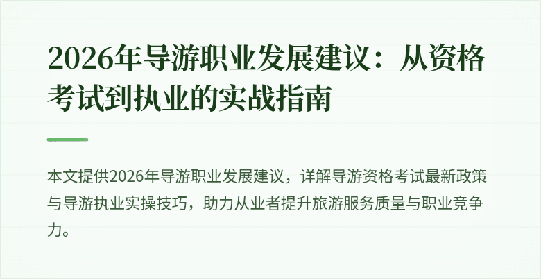 2026年导游职业发展建议：从资格考试到执业的实战指南