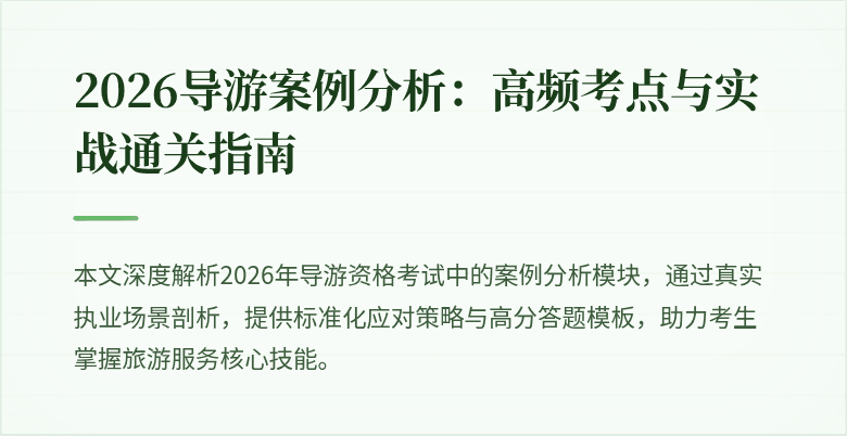 2026导游案例分析:高频考点与实战通关指南