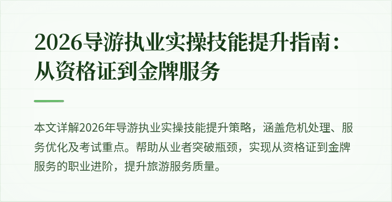 2026导游执业实操技能提升指南：从资格证到金牌服务