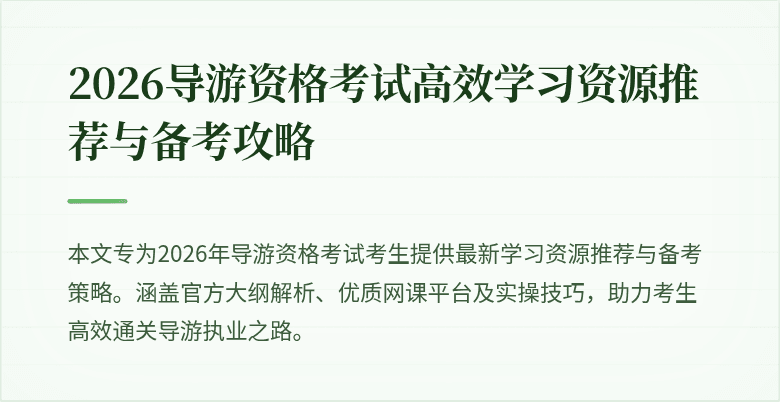 2026导游资格考试高效学习资源推荐与备考攻略