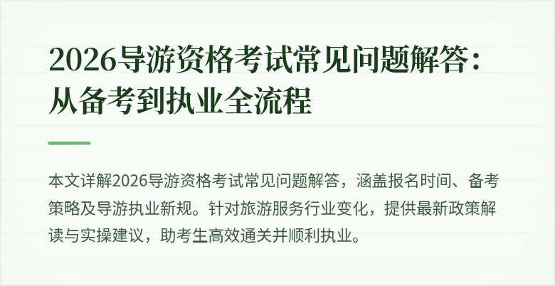 2026导游资格考试常见问题解答:从备考到执业全流程