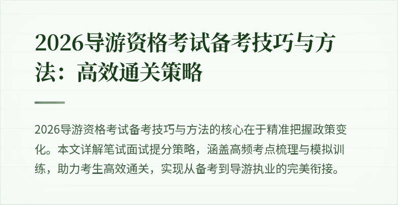 2026导游资格考试备考技巧与方法:高效通关策略