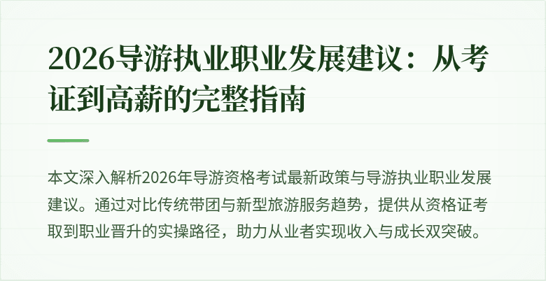 2026导游执业职业发展建议:从考证到高薪的完整指南