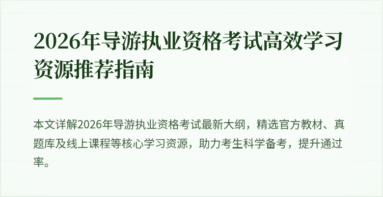 2026年导游执业资格考试高效学习资源推荐指南