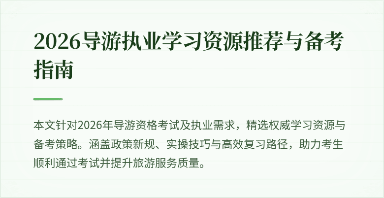 2026导游执业学习资源推荐与备考指南