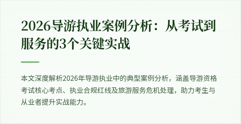 2026导游执业案例分析:从考试到服务的3个关键实战