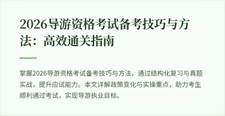 2026导游资格考试备考技巧与方法：高效通关指南