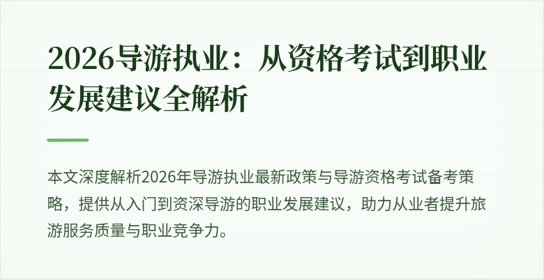 2026导游执业:从资格考试到职业发展建议全解析