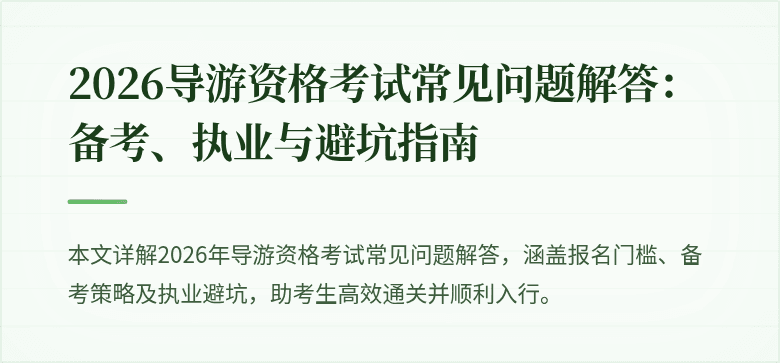 2026导游资格考试常见问题解答:备考、执业与避坑指南