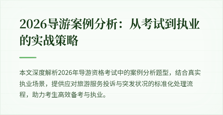 2026导游案例分析:从考试到执业的实战策略