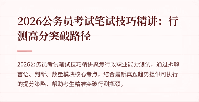 2026公务员考试笔试技巧精讲：行测高分突破路径