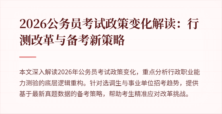 2026公务员考试政策变化解读:行测改革与备考新策略