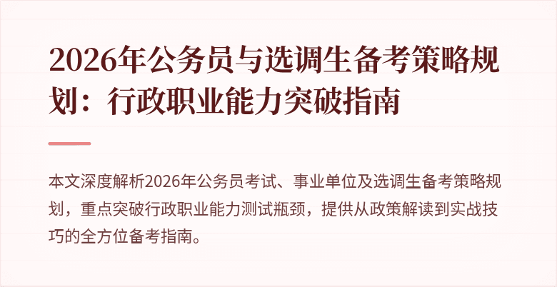 2026年公务员与选调生备考策略规划:行政职业能力突破指南