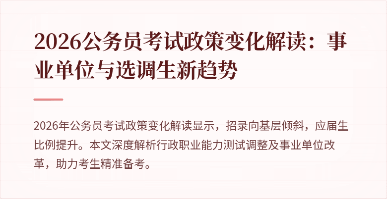 2026公务员考试政策变化解读：事业单位与选调生新趋势