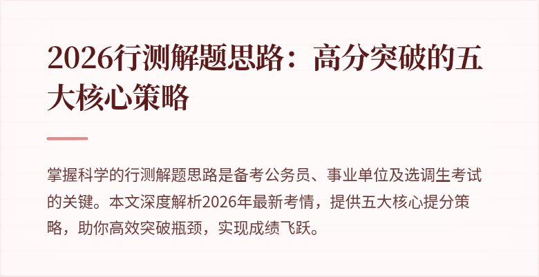 2026行测解题思路：高分突破的五大核心策略