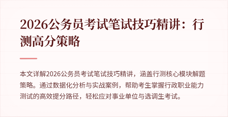 2026公务员考试笔试技巧精讲:行测高分策略