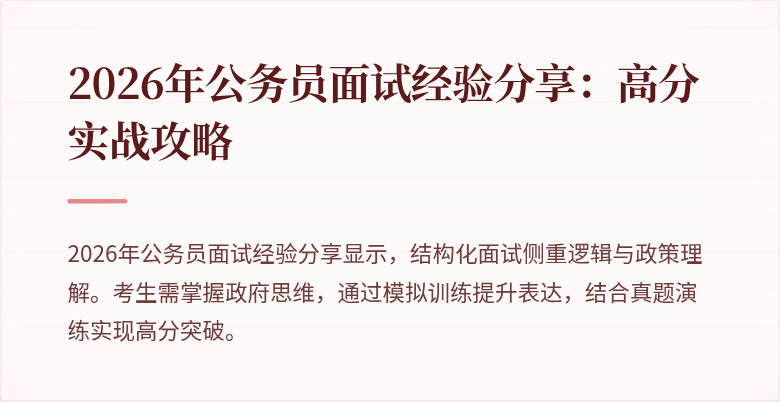 2026年公务员面试经验分享：高分实战攻略