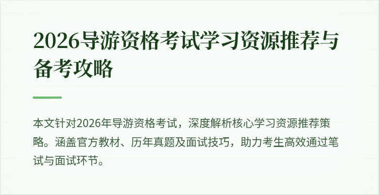 2026导游资格考试学习资源推荐与备考攻略