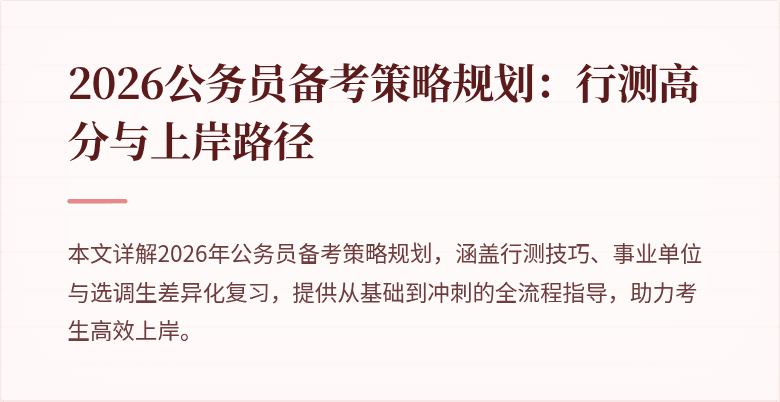2026公务员备考策略规划:行测高分与上岸路径