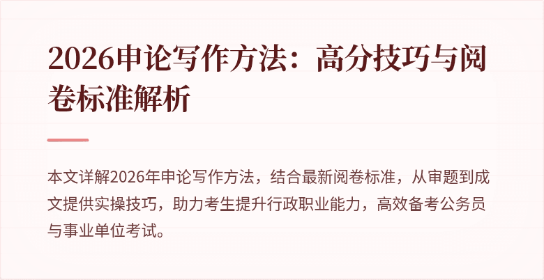 2026申论写作方法：高分技巧与阅卷标准解析