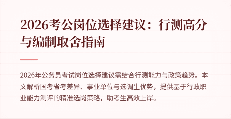 2026考公岗位选择建议：行测高分与编制取舍指南