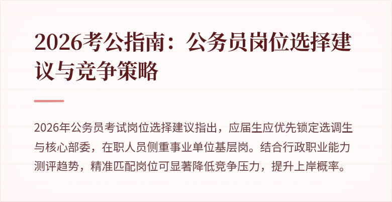 2026考公指南：公务员岗位选择建议与竞争策略