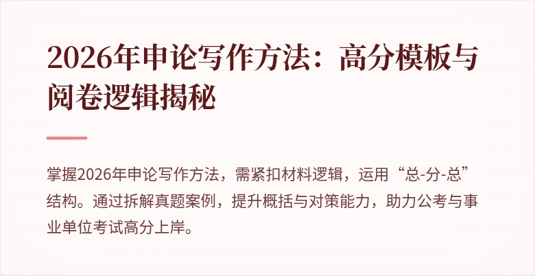2026年申论写作方法：高分模板与阅卷逻辑揭秘