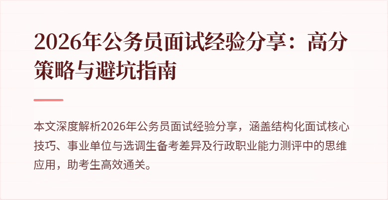 2026年公务员面试经验分享：高分策略与避坑指南
