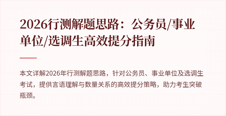 2026行测解题思路：公务员/事业单位/选调生高效提分指南