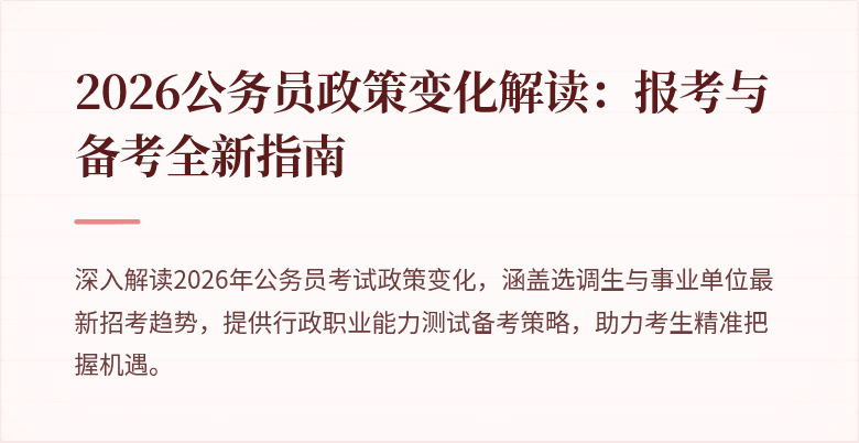 2026公务员政策变化解读：报考与备考全新指南