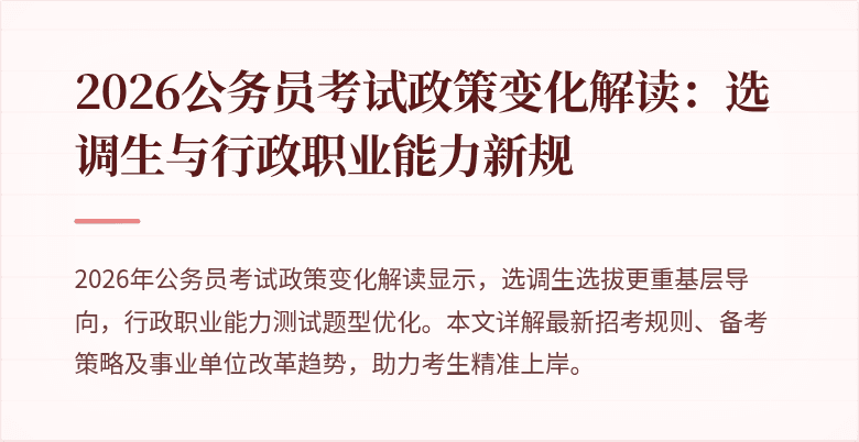 2026公务员考试政策变化解读：选调生与行政职业能力新规