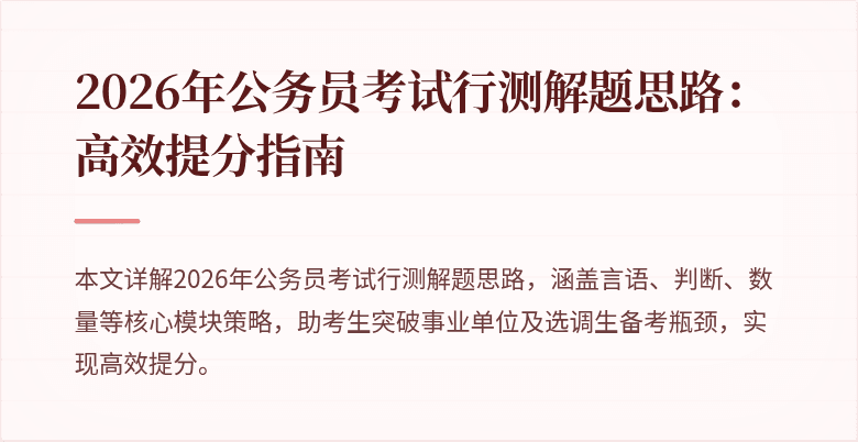 2026年公务员考试行测解题思路：高效提分指南