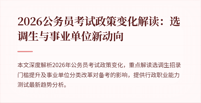 2026公务员考试政策变化解读：选调生与事业单位新动向