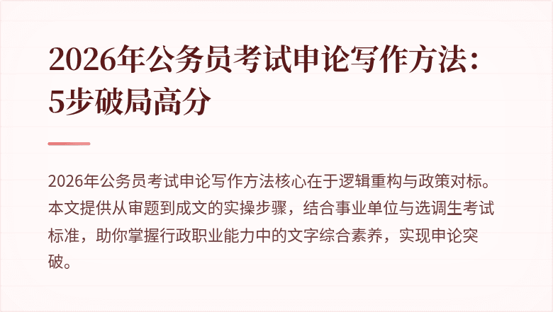 2026年公务员考试申论写作方法：5步破局高分