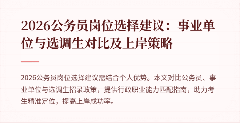 2026公务员岗位选择建议：事业单位与选调生对比及上岸策略