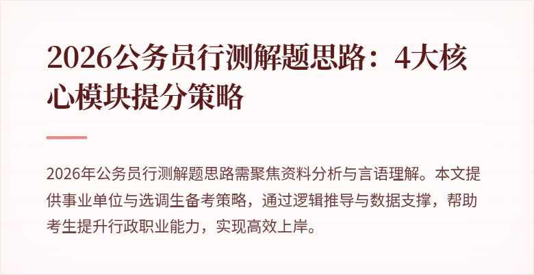 2026公务员行测解题思路：4大核心模块提分策略
