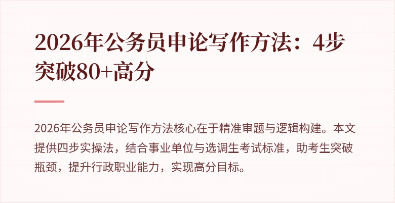 2026年公务员申论写作方法：4步突破80+高分