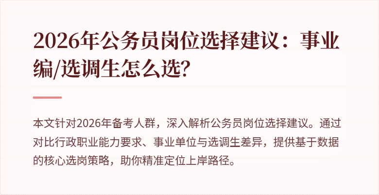 2026年公务员岗位选择建议：事业编/选调生怎么选？