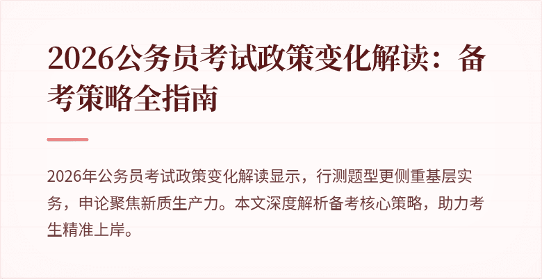 2026公务员考试政策变化解读：备考策略全指南