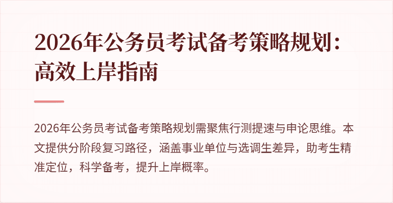 2026年公务员考试备考策略规划：高效上岸指南