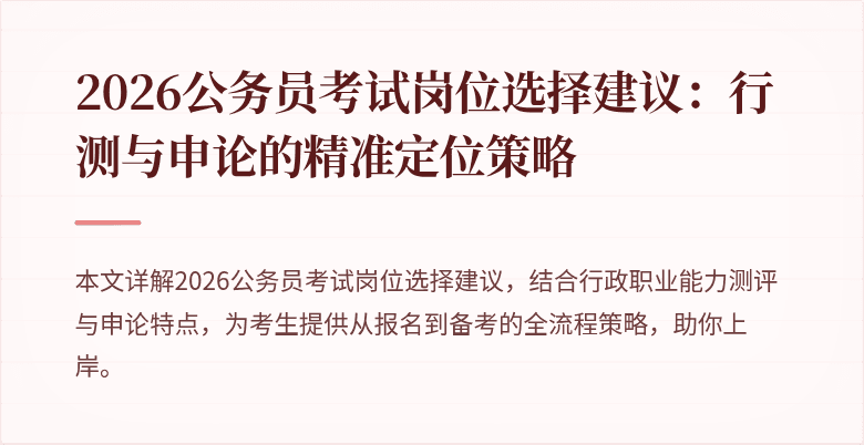 2026公务员考试岗位选择建议：行测与申论的精准定位策略