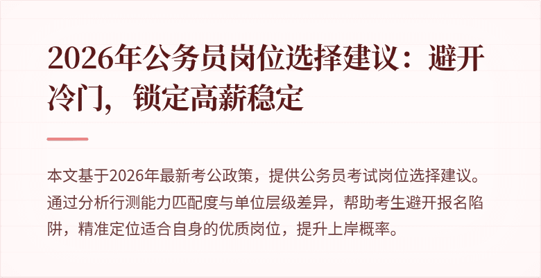 2026年公务员岗位选择建议：避开冷门，锁定高薪稳定
