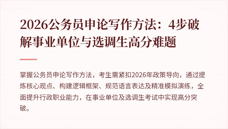 2026公务员申论写作方法：4步破解事业单位与选调生高分难题