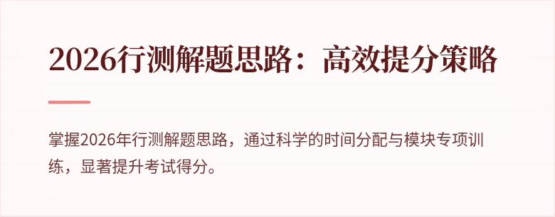 2026行测解题思路：高效提分策略