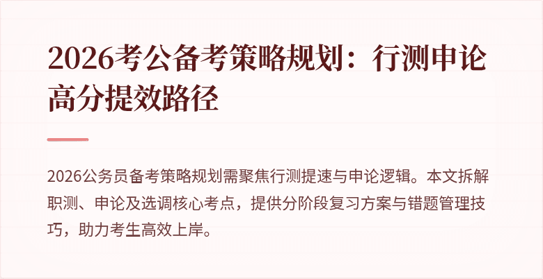 2026考公备考策略规划：行测申论高分提效路径