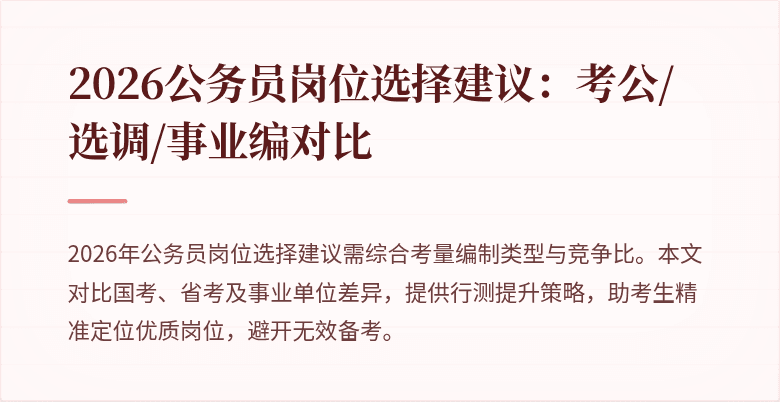 2026公务员岗位选择建议：考公/选调/事业编对比