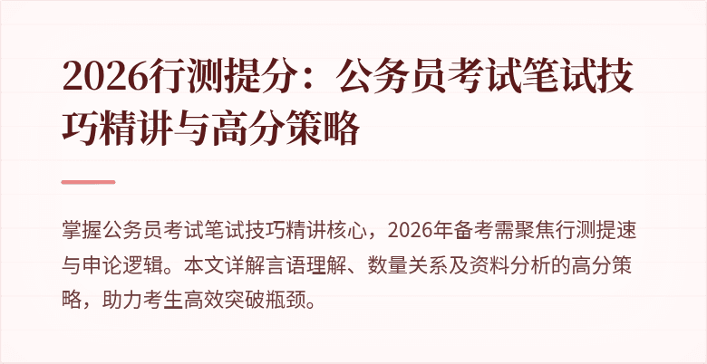 2026行测提分：公务员考试笔试技巧精讲与高分策略
