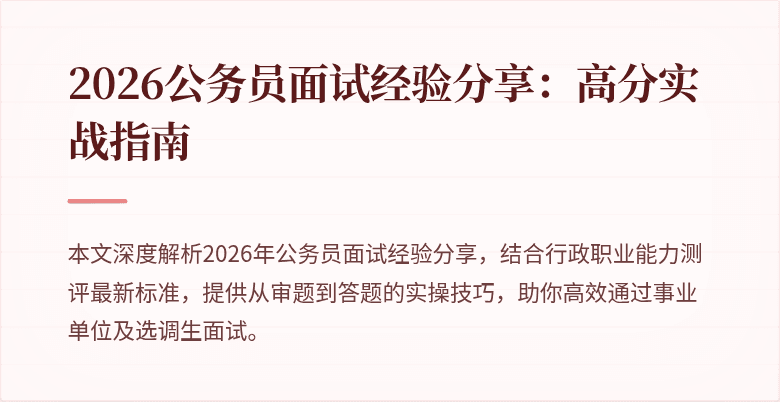 2026公务员面试经验分享：高分实战指南