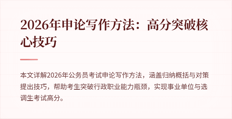 2026年申论写作方法：高分突破核心技巧
