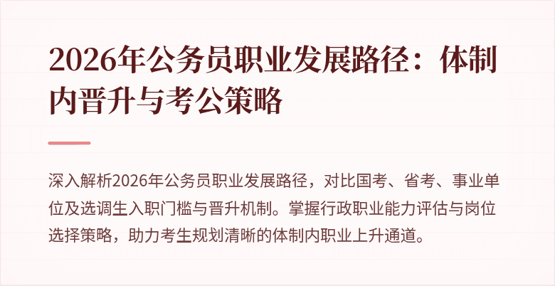2026年公务员职业发展路径：体制内晋升与考公策略